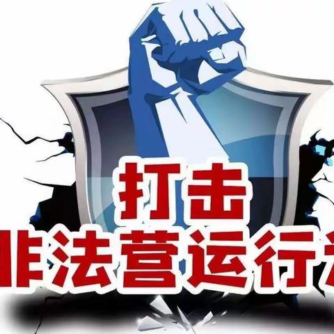 延安汽车客运南站积极配合市交通综合执法支队开展严厉打击“非法运营”专项治理行动，净化车站运营环境。