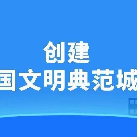 【全国文明典范城市创建】汽车客运南站 再聚力 再添彩！