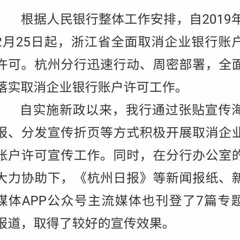 杭州多家媒体报道我行积极做好“取消企业账户许可”工作