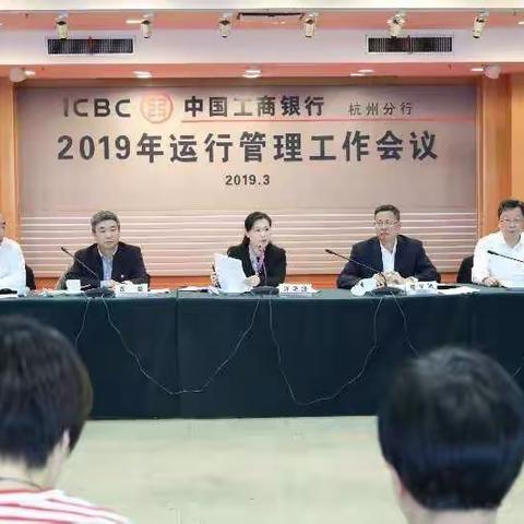 我行召开2019年运行管理工作会议