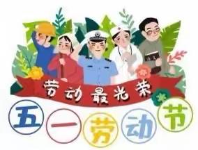 教育幼儿园2021年“五一”国际劳动节放假通知