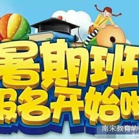 南宋教育幼儿园——【暑假班报名开始啦】