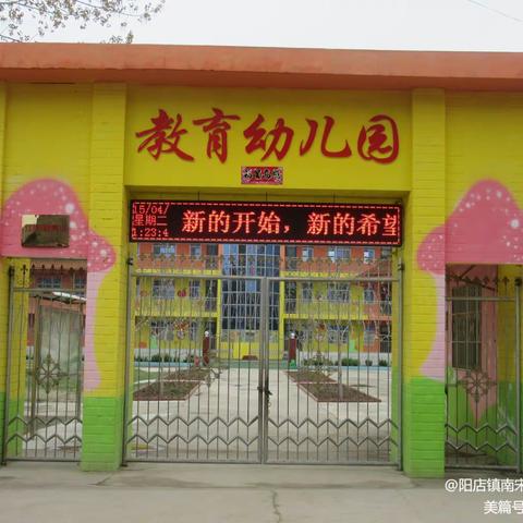 阳店镇教育幼儿园2021年秋季推迟开学通知