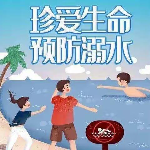 【珍爱生命，预防溺水】四合乡中心幼儿园防溺水安全教育活动