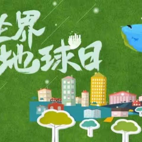 秀湖蒙学园⁻世界🌎地球日