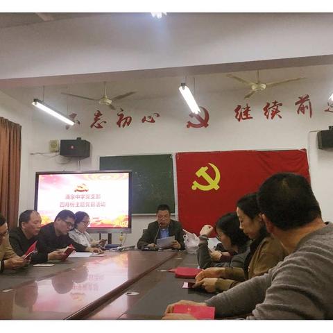 涌泉中学党支部开展“学习‘两会’精神，争当时代先锋”主题党日活动