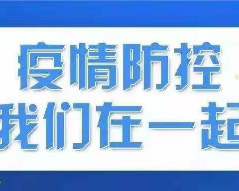 【防疫专栏】幼儿疫情防控指南——涵实幼高新区分园