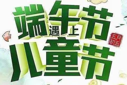 “双节相逢，与‘粽’不同”——涵实幼高新区分园双节同庆