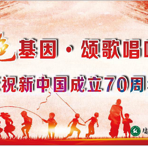 传承红色基因 颂歌唱响新时代——同安第一实验小学庆祝新中国成立70年活动报道