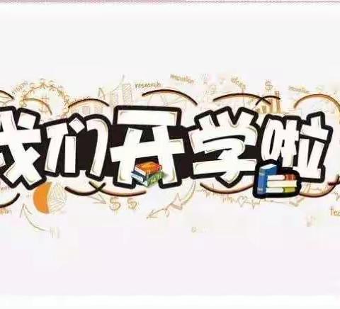 金秋九月开学季，朝气蓬勃新学期——泗洲中心校2022年秋季开学须知