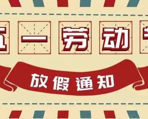 快乐五一，健康假期——泗洲中心校五一放假通知及温馨提示