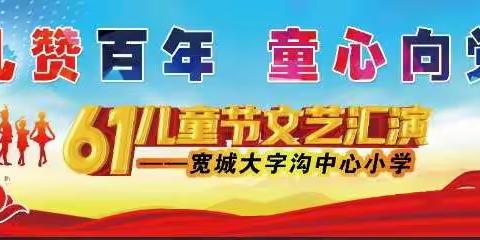 大字沟小学“礼赞百年 童心向党”六一儿童节活动纪实