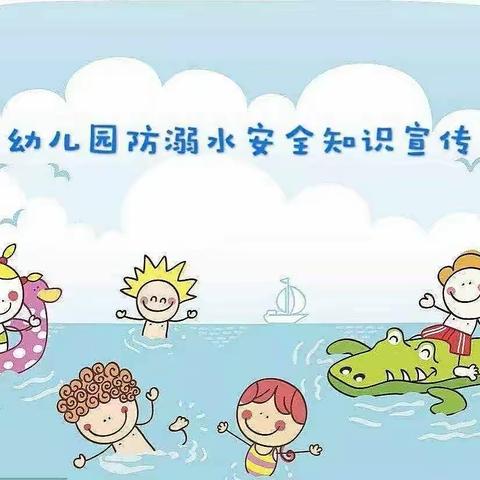 《珍爱生命，预防溺水》张店区学府幼儿园防溺水安全美篇