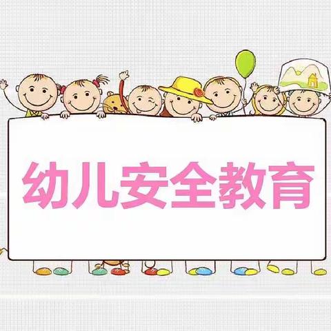 “安全无小事"~学府幼儿园夏季安全教育