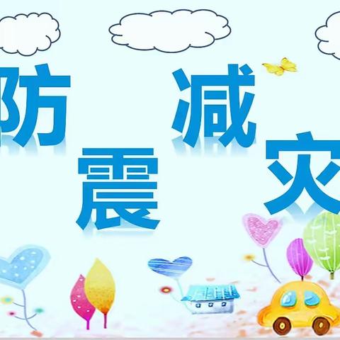 防震减灾，安全"童"行——学府幼儿园防震篇