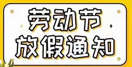 学府幼儿园五一放假通知及温馨提示！