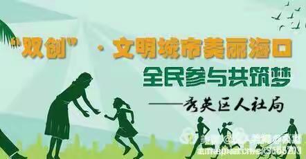 12月11日13:00—18:00秀英区人社局史贻椿、黄珍巡查海盛路情况汇报