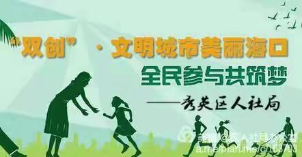 8月10日8:00--13:00秀英区人社局巡查海盛路情况汇报