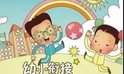 【振颍幼儿园家园之桥】——幼小衔接，家长须知的关键