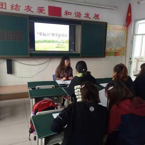 繁荣小学“零起点”教学培训会