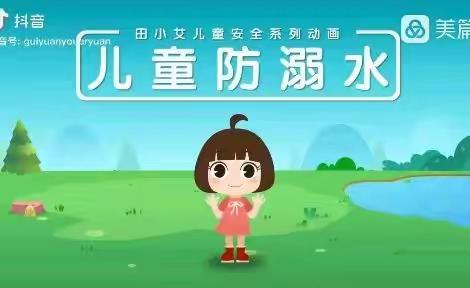 防溺水！防溺水！防溺水！——蒲公英幼儿园防溺水安全教育知识宣传