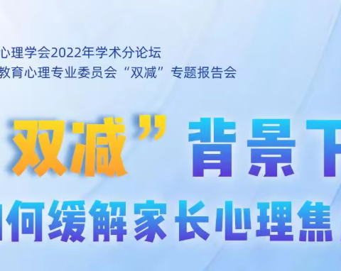 界牌中心小学一（2）班的线上交流会-“双减”背景下家长如何缓解心理焦虑