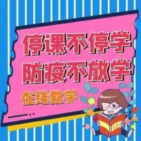 停课不停学，“疫”起上网课——赵千寨小学三年级疫情期间线上教学精彩掠影