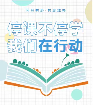 “停课不停学，成长不延期”——半坡店乡赵千寨小学三年级线上教学活动