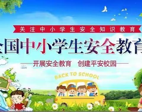 “安全为你保驾护航”记北关小学安全日活动