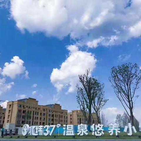 北纬37°春风颐园物业美篇