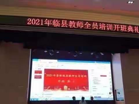 【怀揣梦想，共同成长】致2021临县教师全员培训