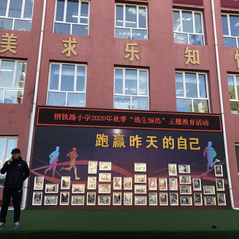 “为党育人，为国育才”使命教育活动——钢铁路小学2020年秋季“逃生演练”主题教育活动