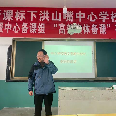 集体备课凝智慧，教学研讨展芳华——新课标下洪山嘴镇中心学校语文镇级中心备课组“高效集体备课”研讨活动