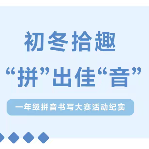 初冬拾趣 “拼”出佳“音”——一年级拼音书写大赛活动纪实