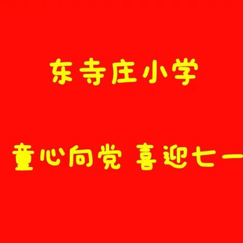 “童心向党，喜迎七一”—西寺庄乡东寺庄学校建党节系列活动