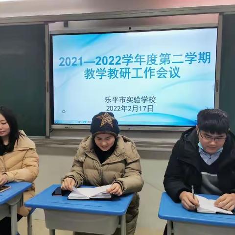教研聚合力 启航新征程——乐平市实验学校召开新学期教学教研工作会