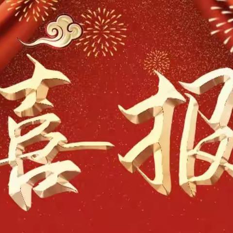 齐心协力创佳绩 凝心聚力再奋进--开发区中心幼儿园教师获奖喜报