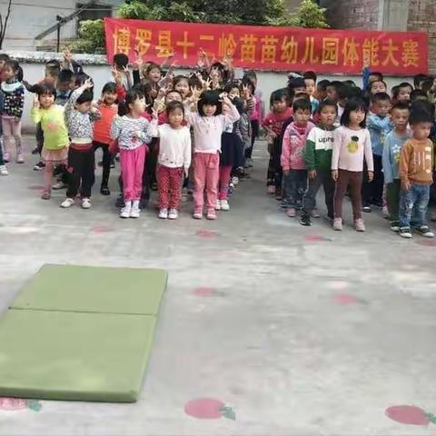 博罗县十二岭苗苗幼儿园体能大赛