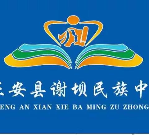 谢坝民族中学告学生家长书