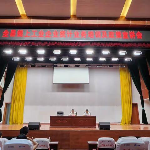 工业园区规上企业统计业务培训及政策宣讲会