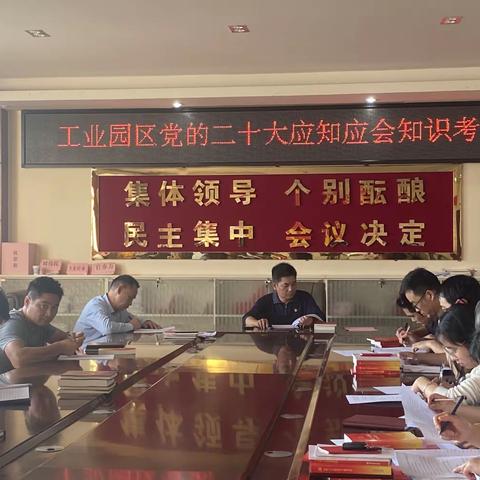工业园区开展党的二十大应知应会知识测试活动