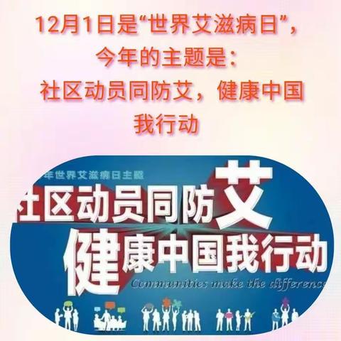 临汾市尧都区东关社区卫生服务站“世界艾滋病日”社区动员同防艾 健康中国我行动主题宣传活动纪实……