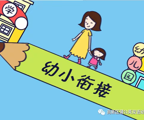 成长在最美的路上之幼小衔接