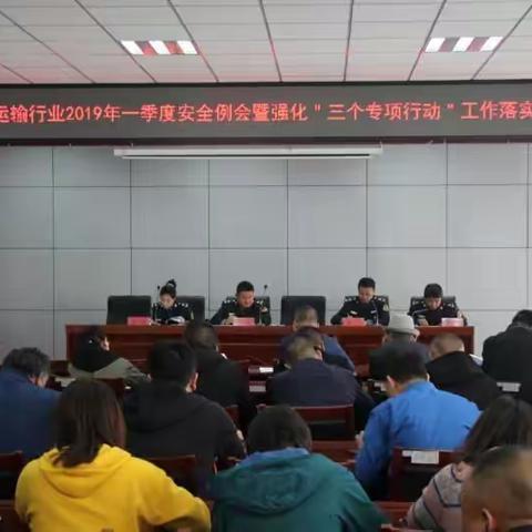 交通运输行业2019年一季度安全例会暨强化“三个专项行动”工作落实推进会