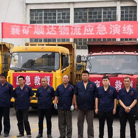 我县襄矿集团顺达物流有限公司进行应急演练