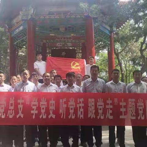 开展党史学习教育    瞻仰革命旧址   砥砺初心使命