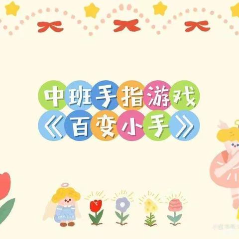 🔔朝阳幼儿园——中班居家生活指导手指游戏《百变小手》