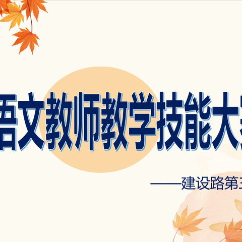 以赛促教展风采，深耕课堂共成长 ——建三小学语文教师教学技能大赛