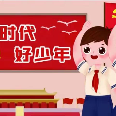 七彩假日，争当新时代好少年一一三陵中心校陈三陵小学