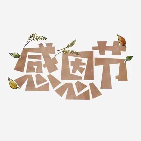 长菁幼儿园感恩节                           “小小感恩心❤，浓浓感恩情”❤